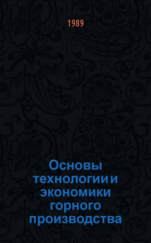 Основы технологии и экономики горного производства : Конспект лекций для 2-го курса спец. "Открытые горн. работы" [В 4 ч.]. Ч. 4 : Открытые горные работы. Подземные горные работы. Переработка (обогащение) минерального сырья