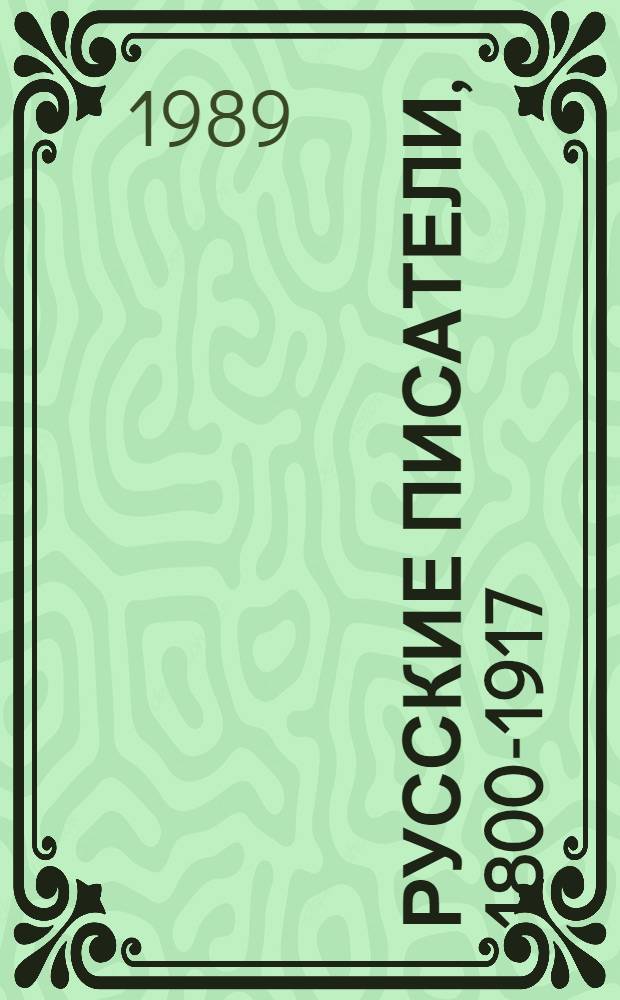 Русские писатели, 1800-1917 : Биогр. слов. 1 : А - Г