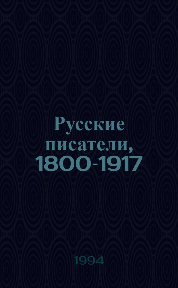 Русские писатели, 1800-1917 : Биогр. слов. 3 : К - М