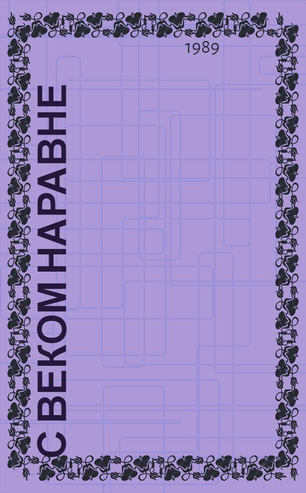 С веком наравне : Рассказы о картинках [В 5 т. Т. 1