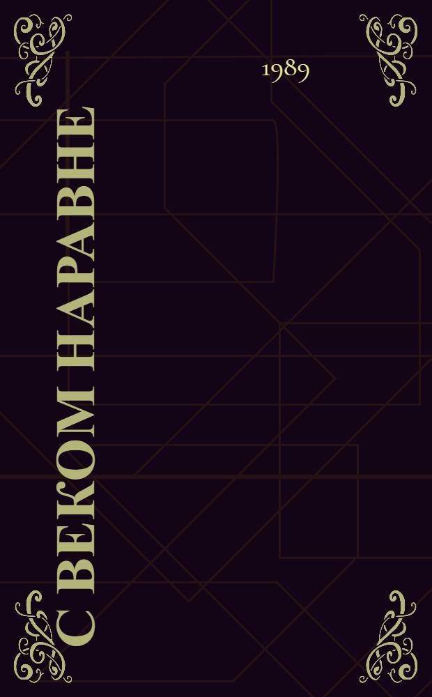 С веком наравне : Рассказы о картинках [В 5 т. Т. 2