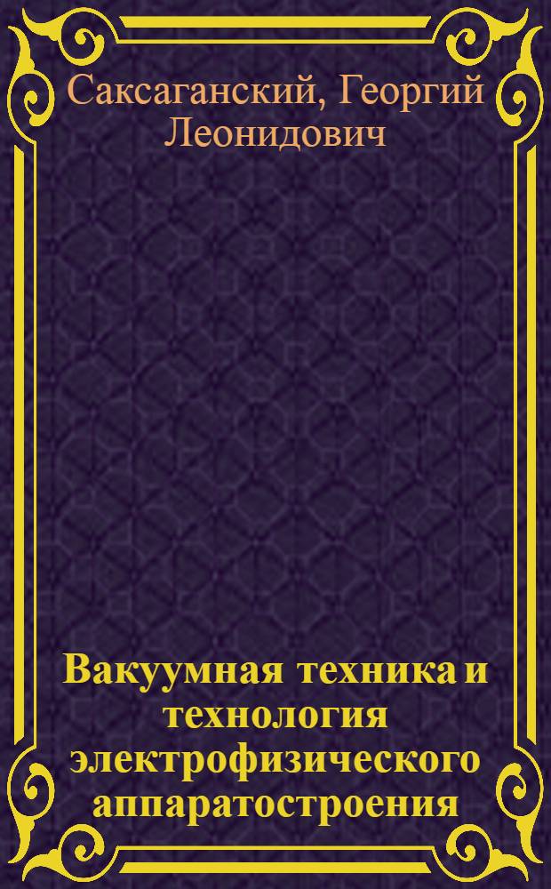 Вакуумная техника и технология электрофизического аппаратостроения