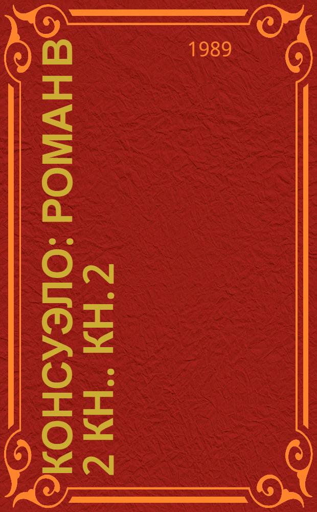 Консуэло : Роман [В 2 кн.]. [Кн. 2]: Гл. 61-105