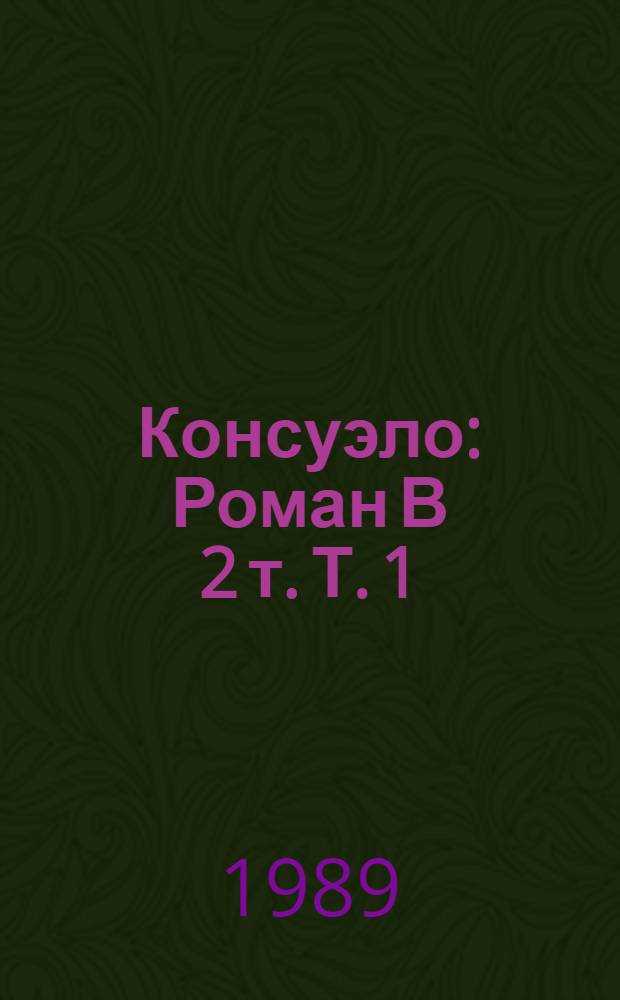 Консуэло : Роман В 2 т. Т. 1
