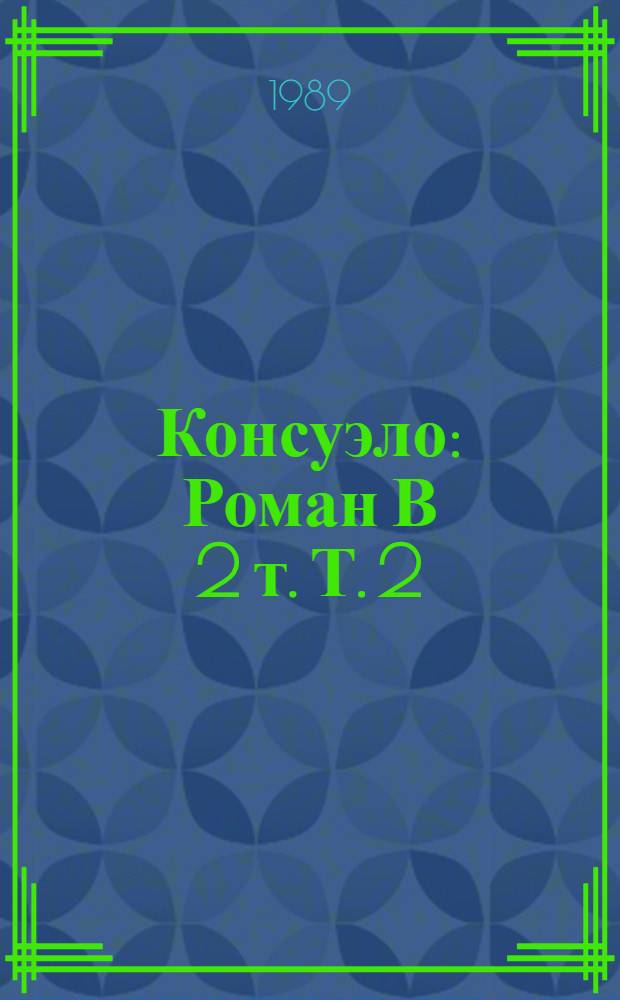 Консуэло : Роман В 2 т. Т. 2