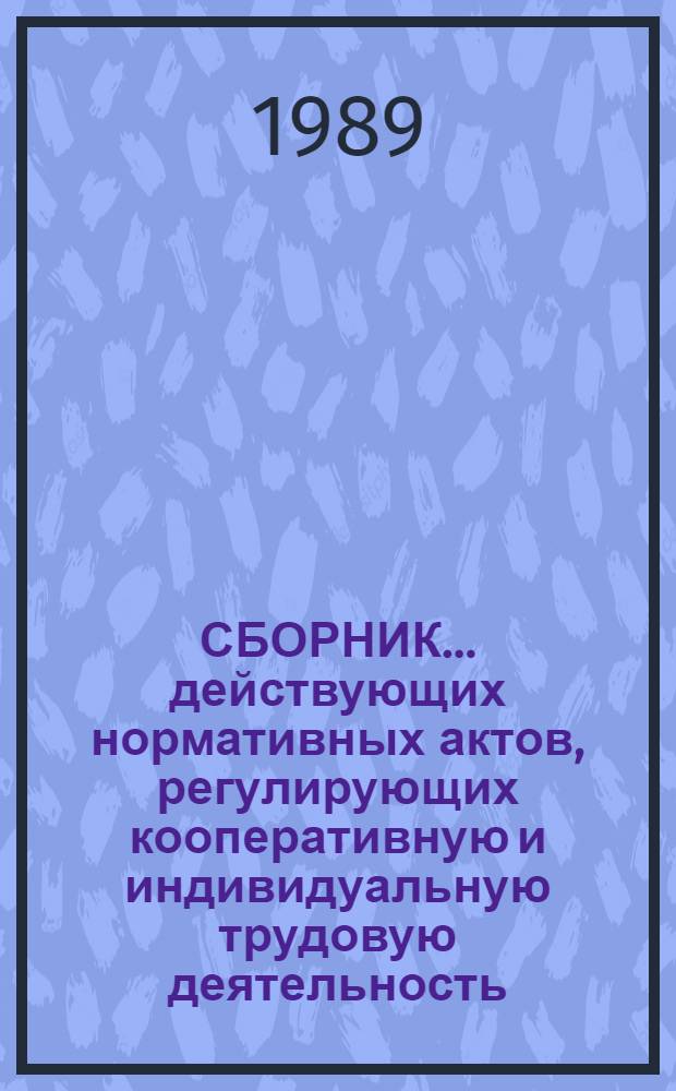 СБОРНИК... действующих нормативных актов, регулирующих кооперативную и индивидуальную трудовую деятельность : (По состоянию на 01.01.89). ... 4 : Материально-техническое обеспечение кооперативов. Тарифы. Цены и ценообразование. Оплата ресурсов