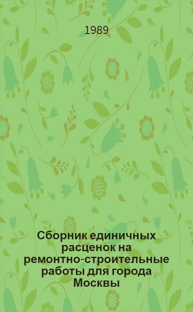 Сборник единичных расценок на ремонтно-строительные работы для города Москвы : [В 23 разд.]. Разд. 1-4