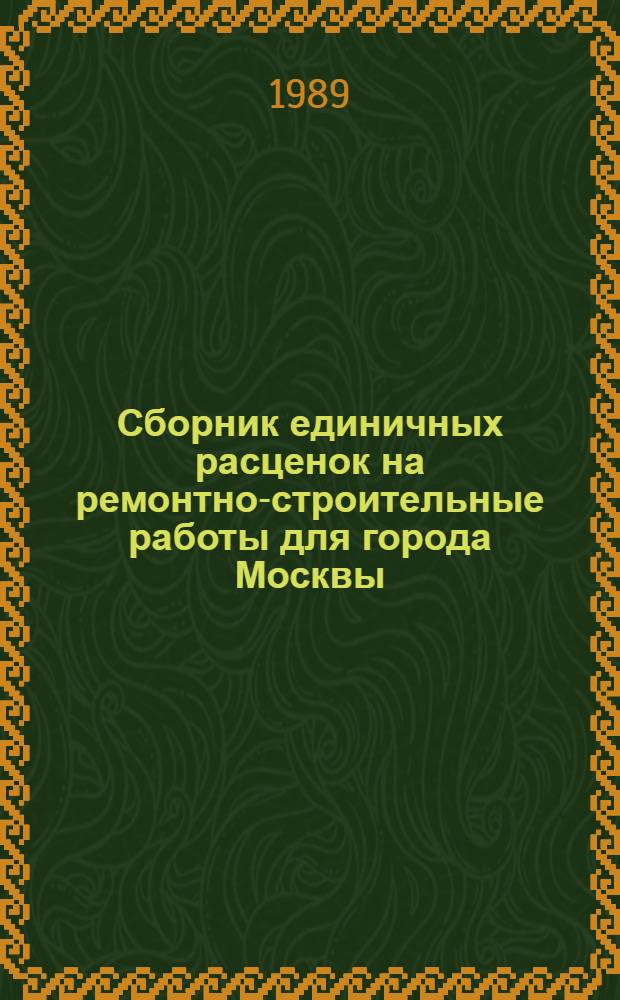 Сборник единичных расценок на ремонтно-строительные работы для города Москвы : [В 23 разд.]. Разд. 15 : Центральное отопление и вентиляция. Разд. 16: Водопровод и канализация