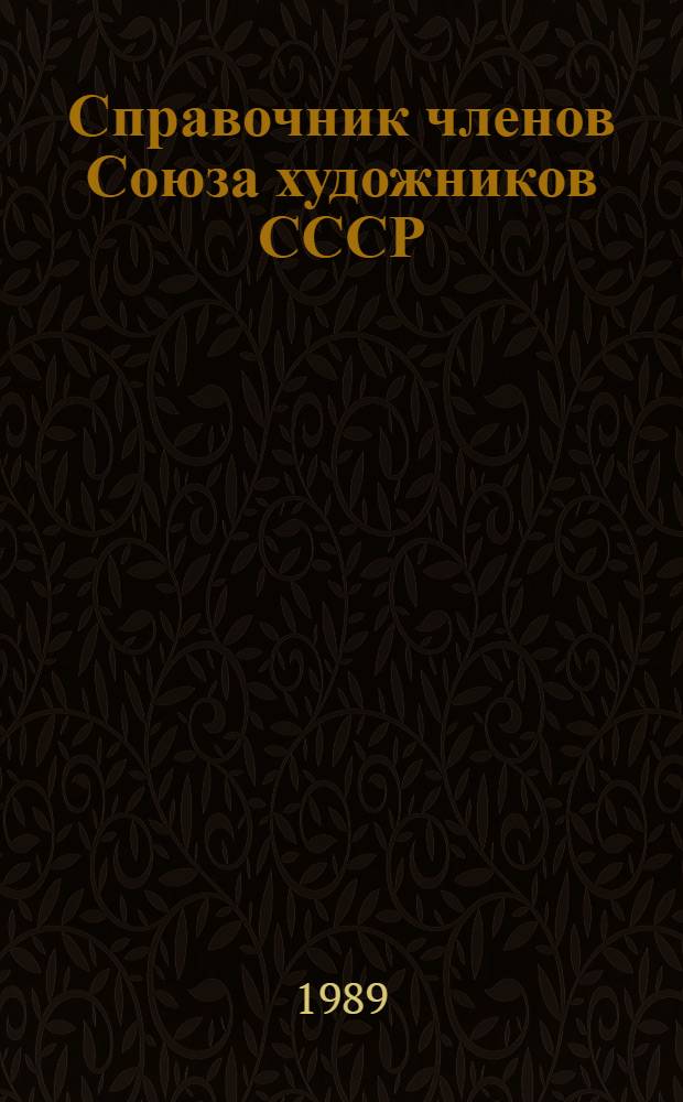 Справочник членов Союза художников СССР : По состоянию на 01.04.88