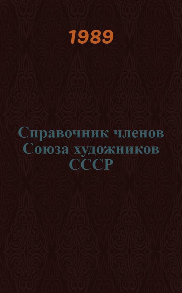 Справочник членов Союза художников СССР : По состоянию на 01.04.88. 2 : М - Я