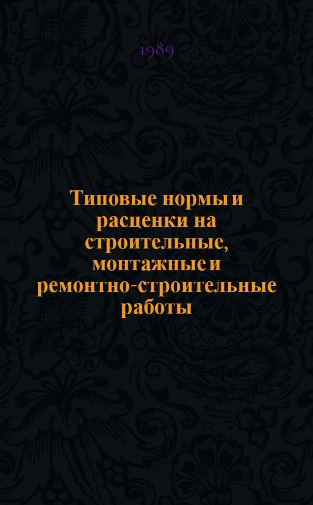 [Типовые нормы и расценки на строительные, монтажные и ремонтно-строительные работы]
