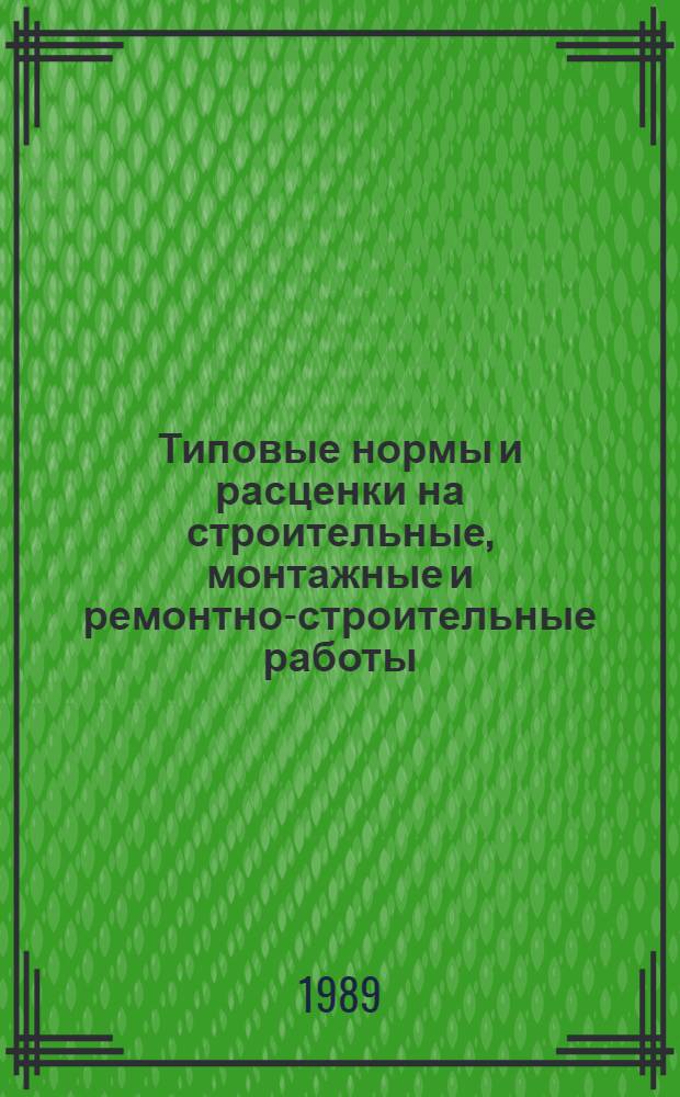 [Типовые нормы и расценки на строительные, монтажные и ремонтно-строительные работы]. Сб. ТЕ2-1 : Механизированные и ручные земляные работы. Вып. 1