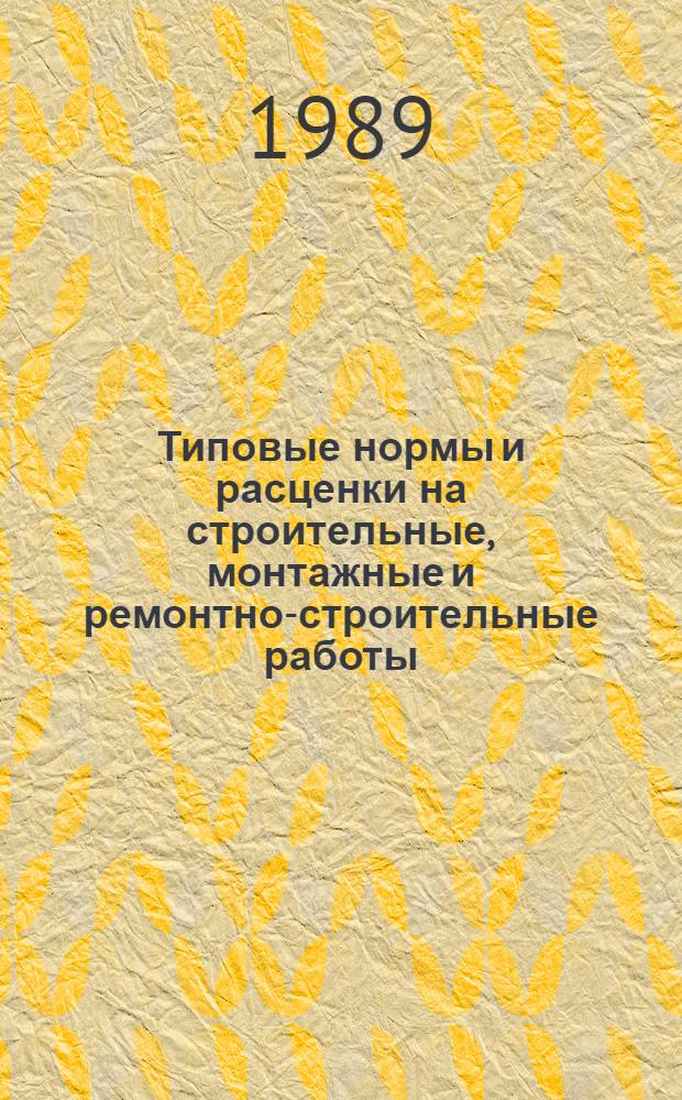 [Типовые нормы и расценки на строительные, монтажные и ремонтно-строительные работы]. Сб. ТЕ2-1 : Земляные работы, вып. 2