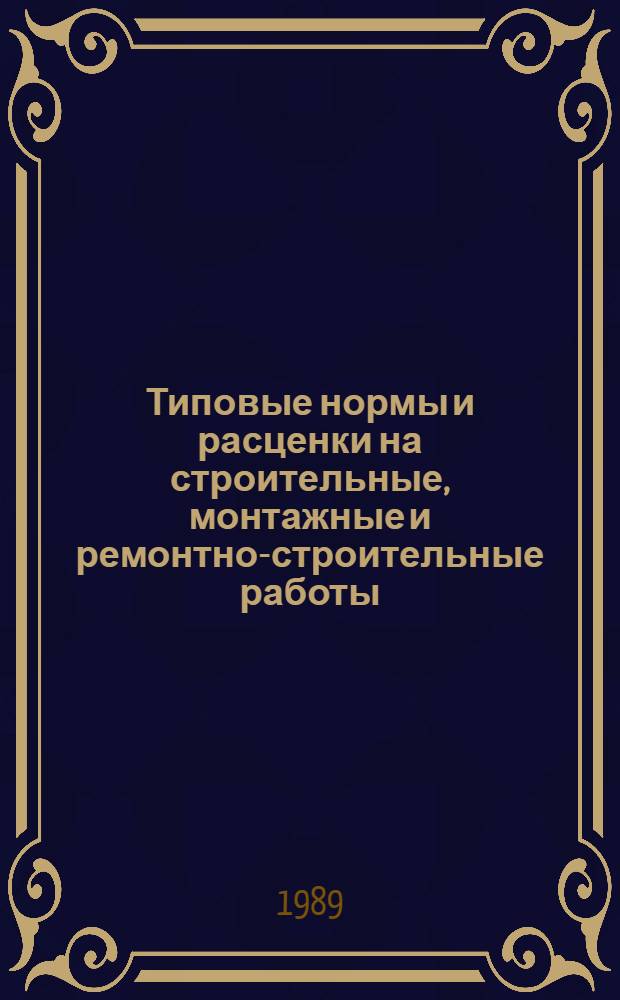 [Типовые нормы и расценки на строительные, монтажные и ремонтно-строительные работы]. Сб. ТЕ 23-2 : Электромонтажные работы. Воздушные линии электропередачи и комплектные трансформаторные подстанции напряжением до 20 кВ. Вып. 1