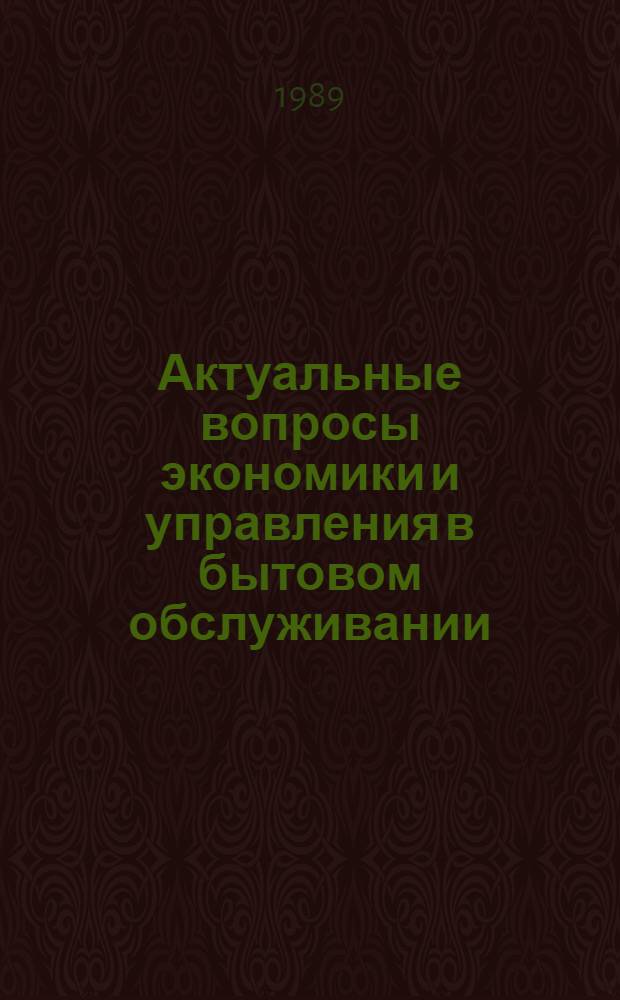 Актуальные вопросы экономики и управления в бытовом обслуживании : Учеб. пособие. Вып. 3 : [Эффективность производства и обращения бытовых услуг