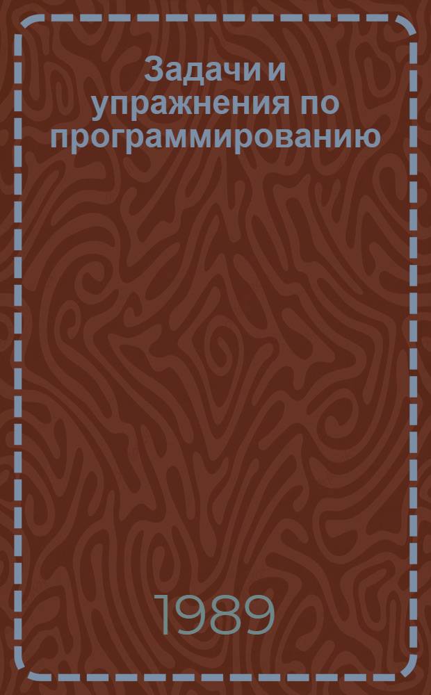 Задачи и упражнения по программированию : [В 5 кн.]. Кн. 3 : Легкая промышленность