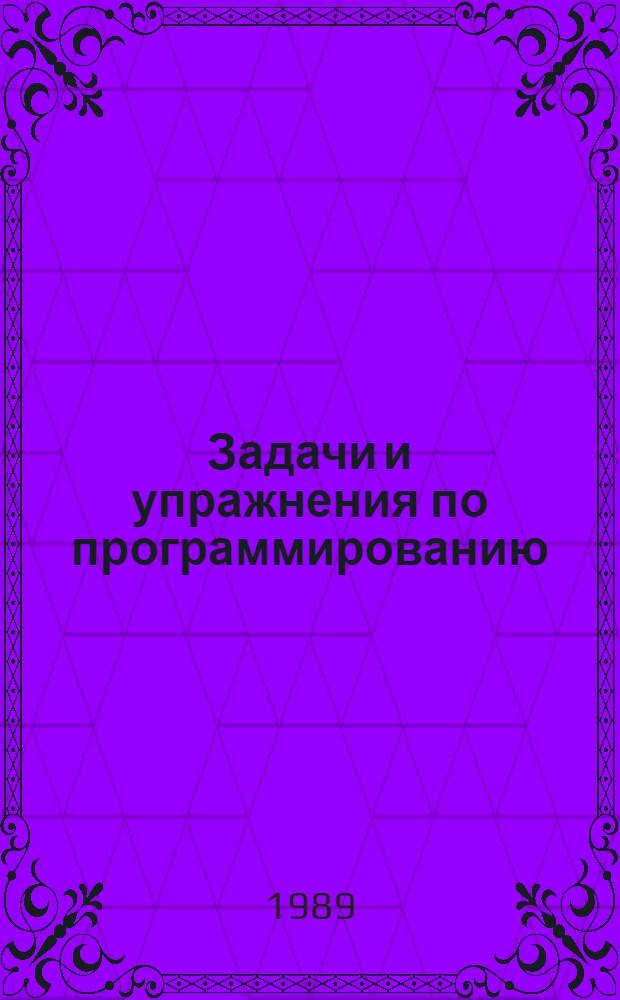 Задачи и упражнения по программированию : [В 5 кн.]. Кн. 4 : Строительство