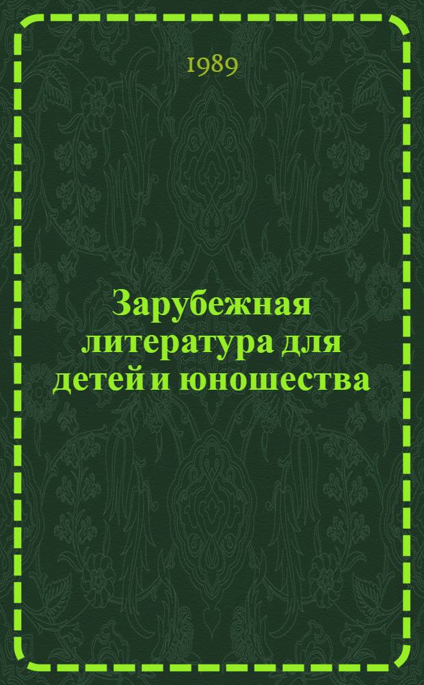 Зарубежная литература для детей и юношества : Учеб. для ин-тов культуры : В 2 ч