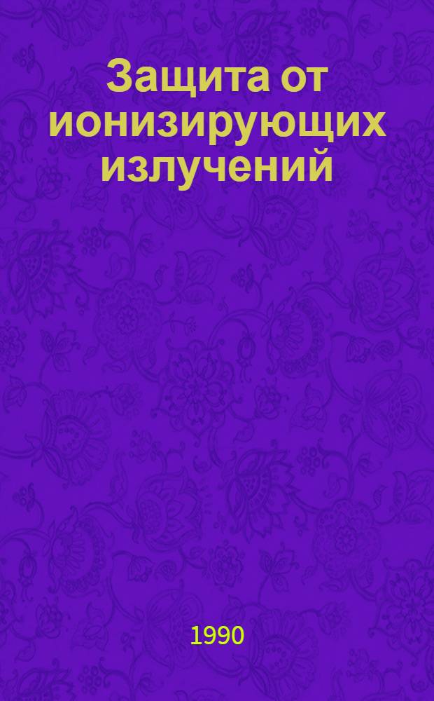 Защита от ионизирующих излучений : [Учеб. для физ. и инж.-физ. спец. вузов] В 2 т. Ч. 2 : Защита от излучений ядерно-технических установок