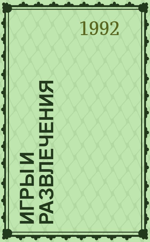 Игры и развлечения : Игры. Викторины. Головоломки. Задачи. Кроссворды. Ребусы. Фокусы. Считалки. Загадки. Кн. 3