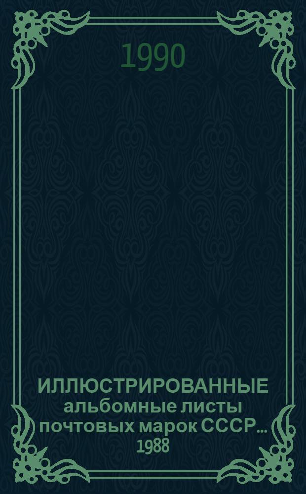 ИЛЛЮСТРИРОВАННЫЕ альбомные листы почтовых марок СССР... ... 1988