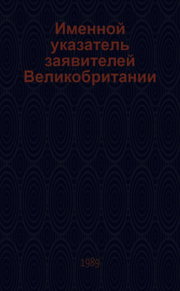 Именной указатель заявителей Великобритании