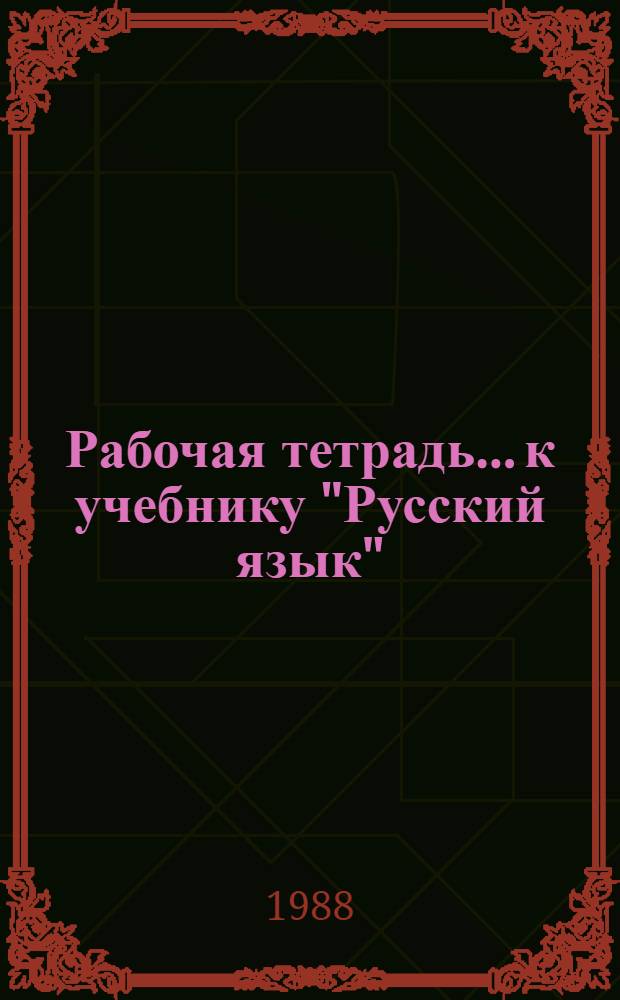 Рабочая тетрадь... к учебнику "Русский язык" : Для 2-го кл. кирг. шк. Пособие для учащихся. ... № 1