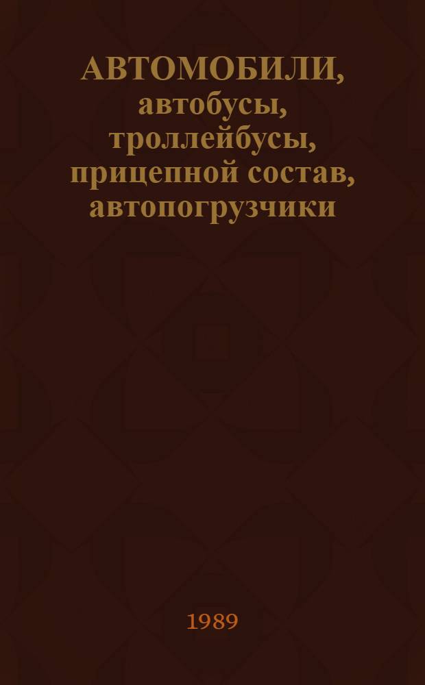 АВТОМОБИЛИ, автобусы, троллейбусы, прицепной состав, автопогрузчики : Отрасл. кат. ОК 01.01.03. Ч. 4 : Специализированные автомобили