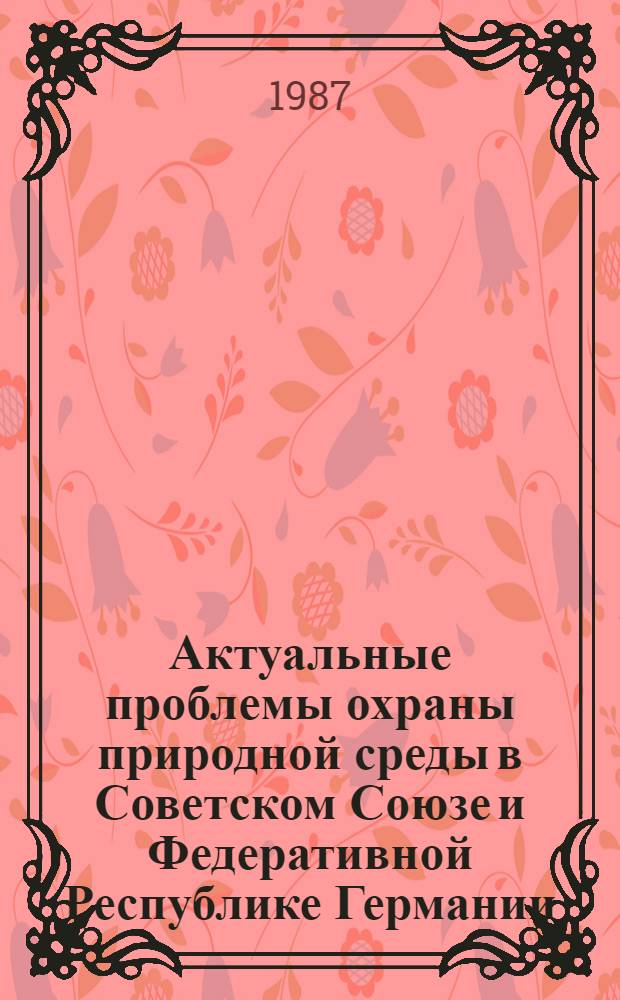 Актуальные проблемы охраны природной среды в Советском Союзе и Федеративной Республике Германии : Тр. II симпоз., Москва, Кишинев, СССР, 23-30 апр. 1984 г. Т. 1