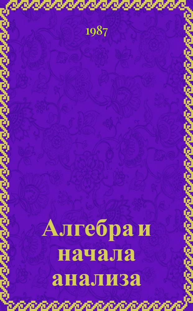 Алгебра и начала анализа : Учебник : В 2 ч