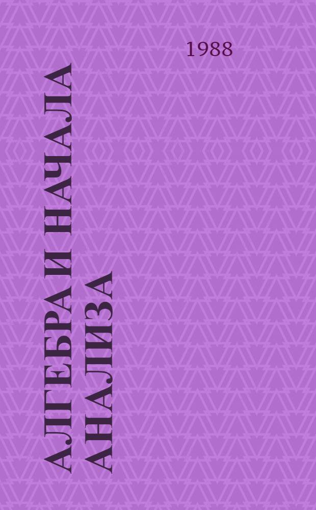 Алгебра и начала анализа : [Учебник В 2 ч. Ч. 2