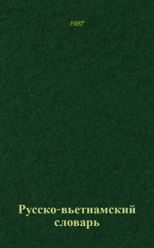 Русско-вьетнамский словарь : Ок. 43000 слов В 2 т. Т. 1 : А - О