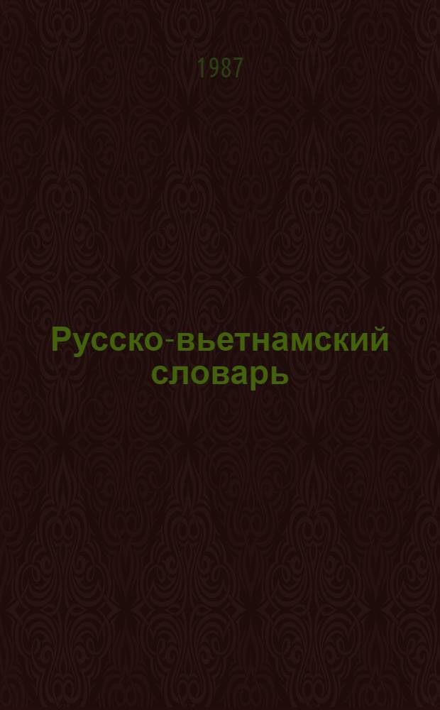 Русско-вьетнамский словарь : Ок. 43000 слов В 2 т. Т. 2 : П - Я
