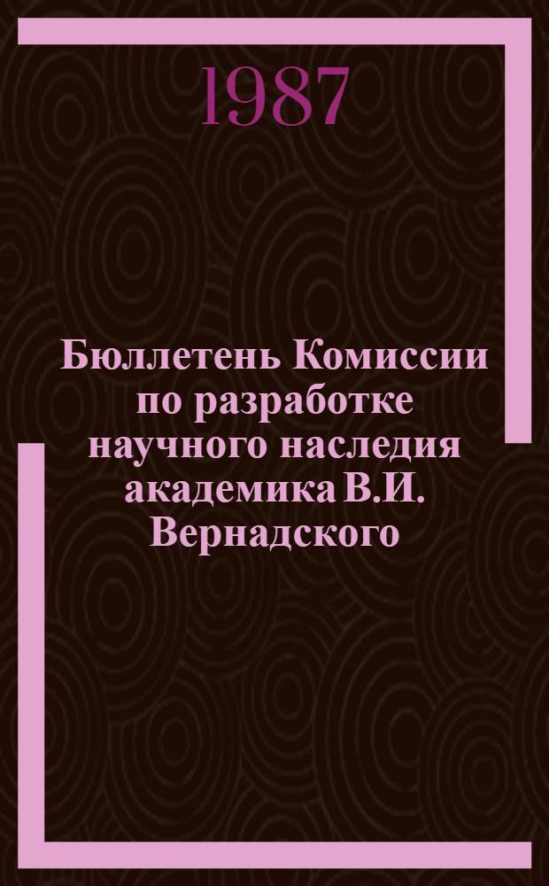 Бюллетень Комиссии по разработке научного наследия академика В.И. Вернадского