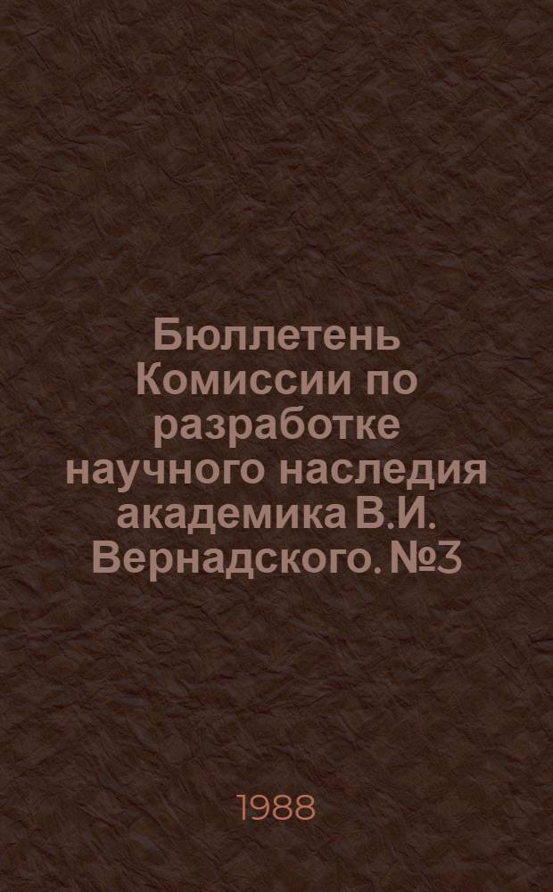 Бюллетень Комиссии по разработке научного наследия академика В.И. Вернадского. № 3