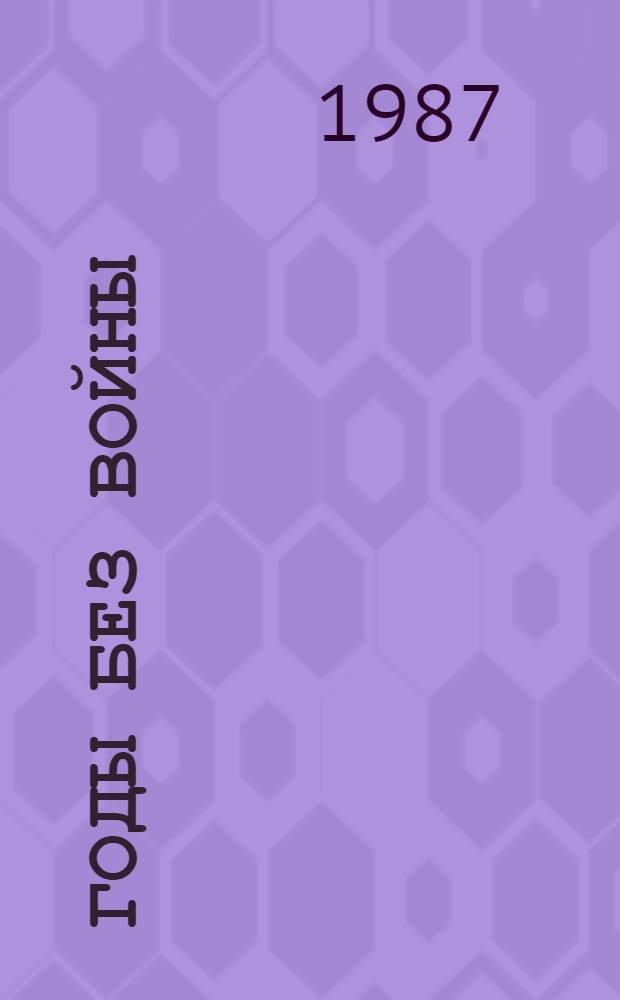 Годы без войны : Роман в 4 кн. В 2 т. Т. 2: [Кн. 3-4]