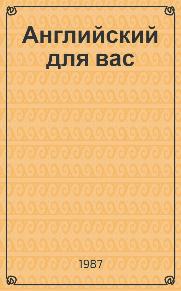 Английский для вас : [В 2 ч.]. Ч. 2