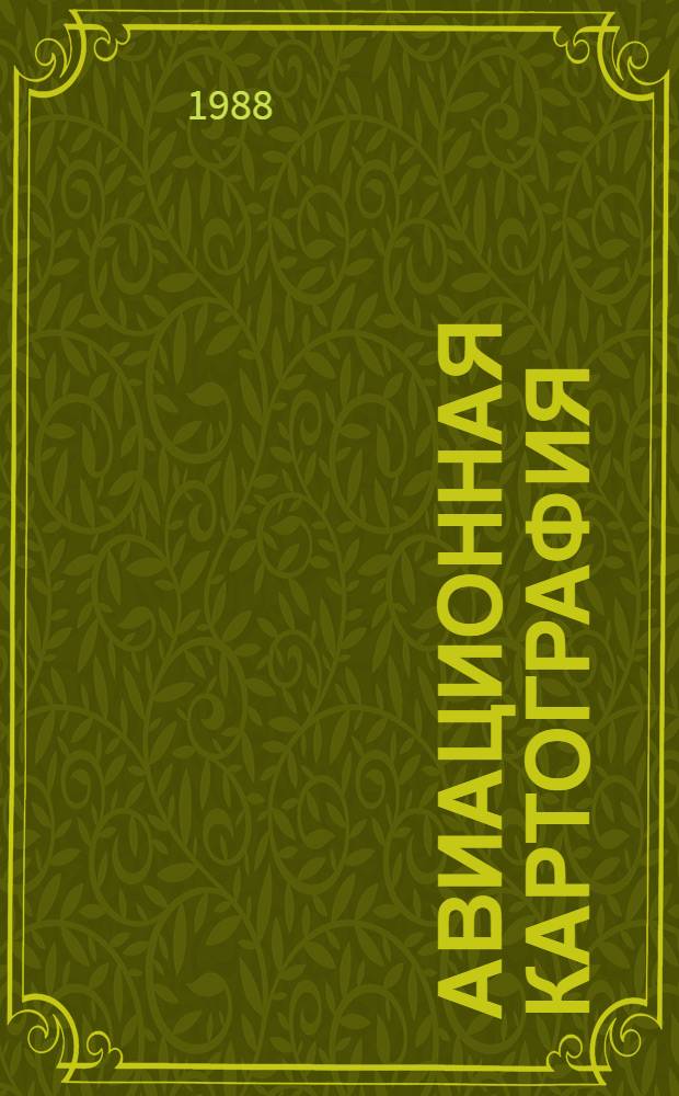 Авиационная картография : Учеб. пособие [Для вузов. гражд. авиации]. [2]