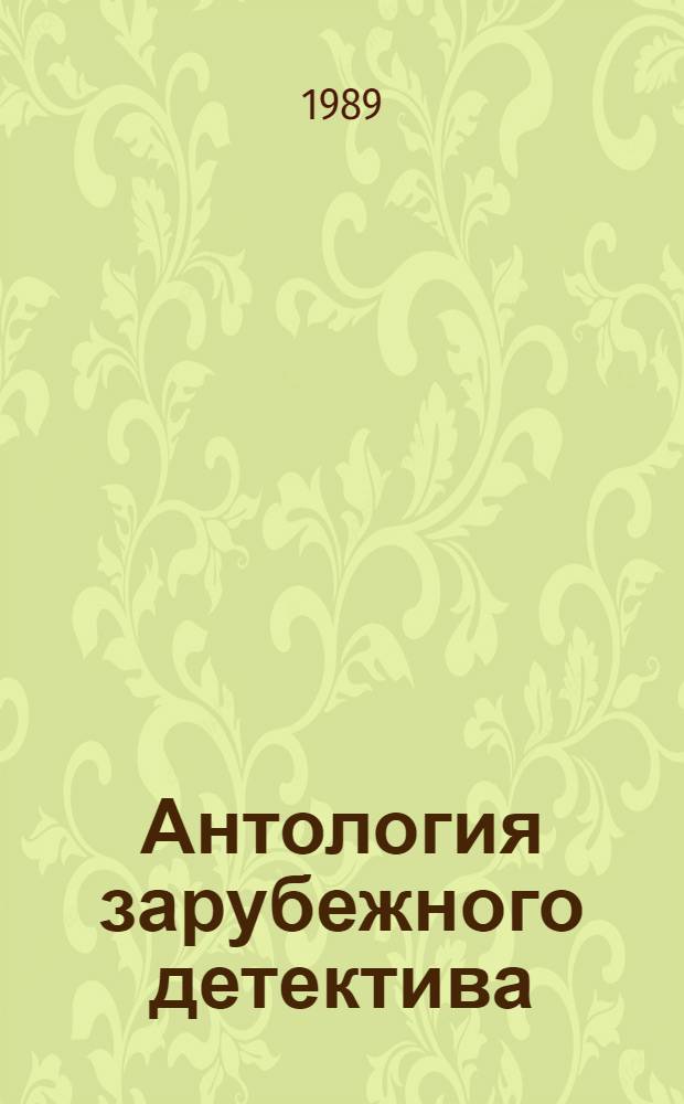 Антология зарубежного детектива : [Перевод. Вып. 2 : Свидетели обвинения