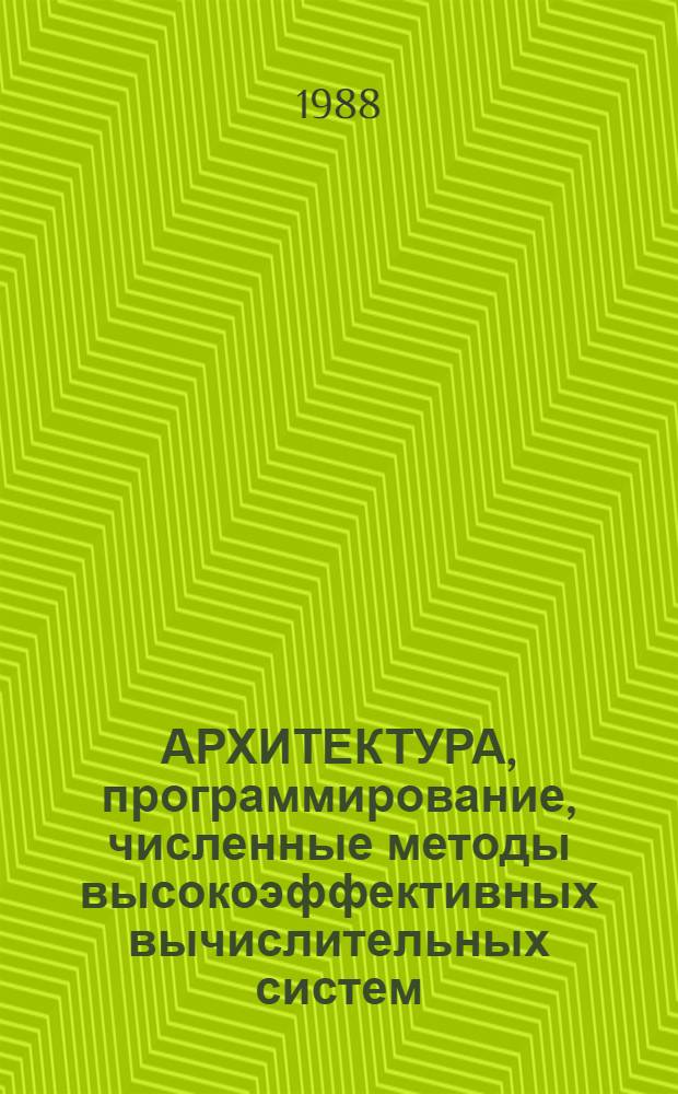 АРХИТЕКТУРА, программирование, численные методы высокоэффективных вычислительных систем : Обзор библиографии. 5