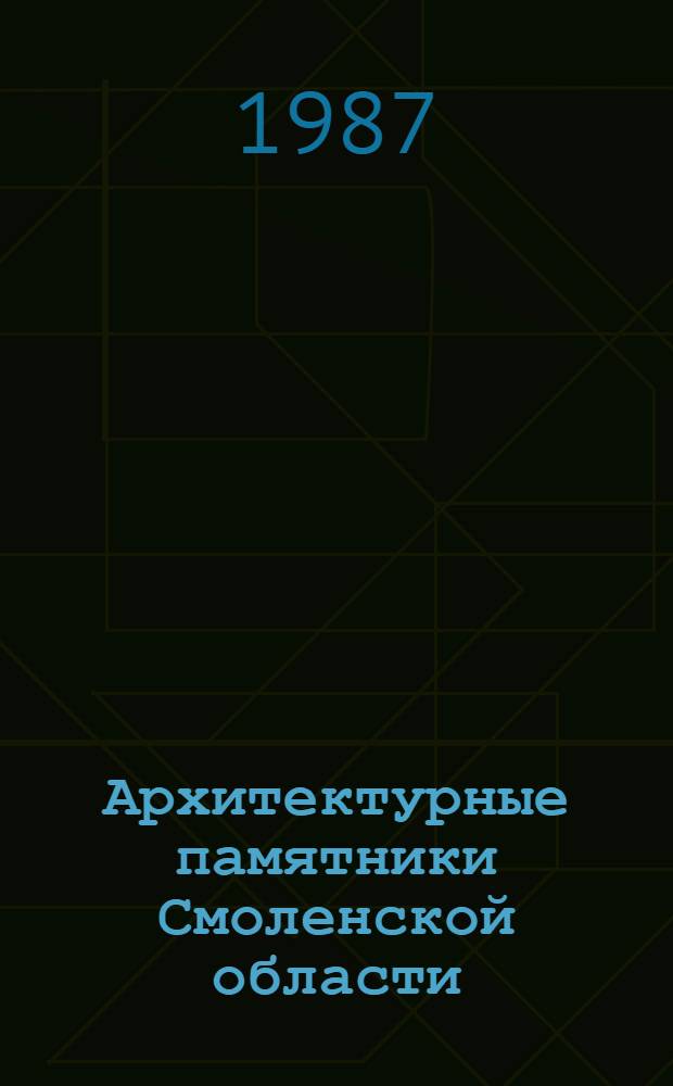 Архитектурные памятники Смоленской области : Каталог : В 2 кн.
