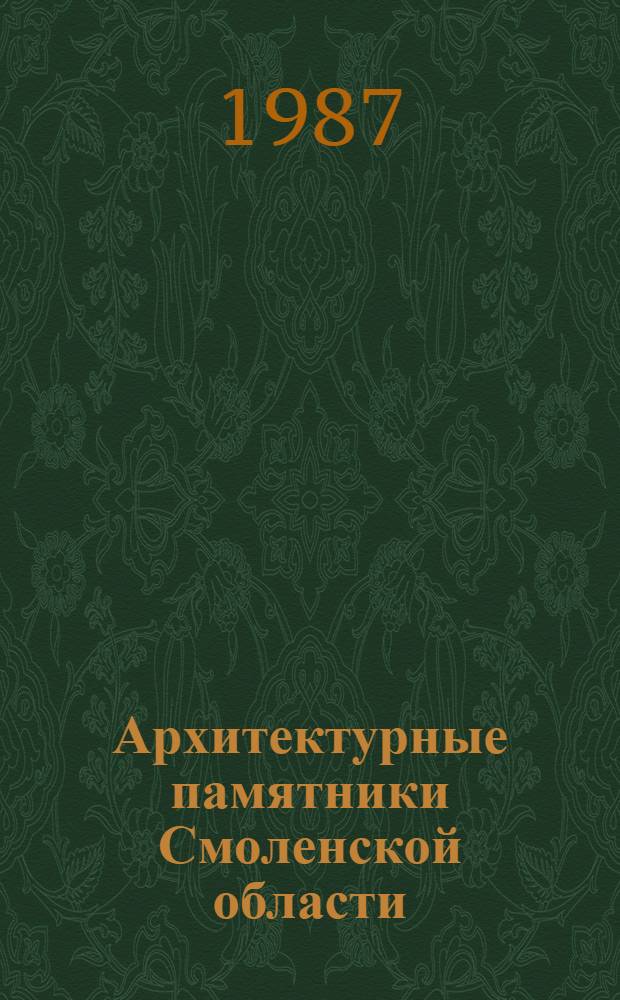 Архитектурные памятники Смоленской области : Каталог [В 2 кн.]. Кн. 1