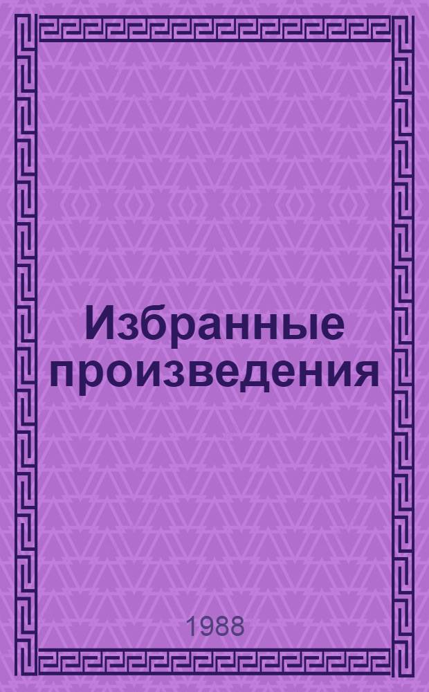 Избранные произведения : В 2 т. Пер. с исп. Т. 2 : Глаза погребенных