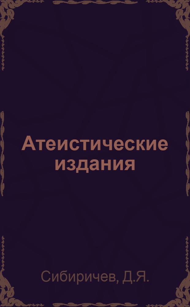 Атеистические издания : (Аннот. указ. лит. ...). ... в 1985-86 гг.