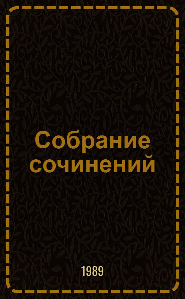 Собрание сочинений : В 4 т. [Для сред. и ст. шк. возраста]. Т. 3 : Корсары Ивана Грозного