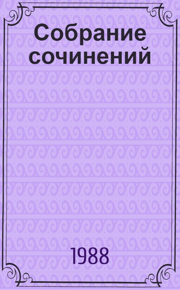 Собрание сочинений : В 4 т. Пер. с фр. Т. 4 : Счастливцы с острова Отчаяния ; И огонь пожирает огонь ; Зеленый храм