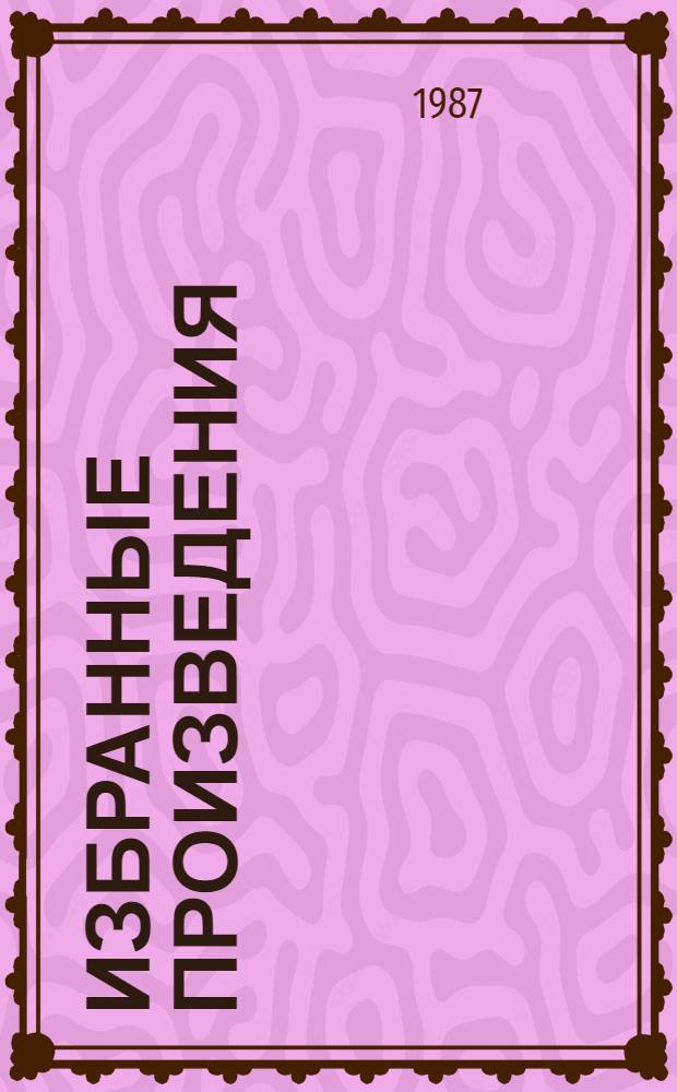 Избранные произведения : В 2 т. Пер. с англ. Т. 1 : Стихотворения ; Поэмы и трагедии ; Публицистика ; Дневник 1816 года