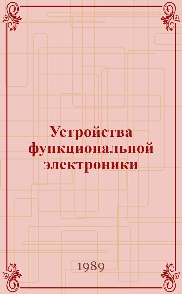 Устройства функциональной электроники : Учеб. пособие [Спец.] 0705. Ч. 2 : Приборы с зарядовой связью