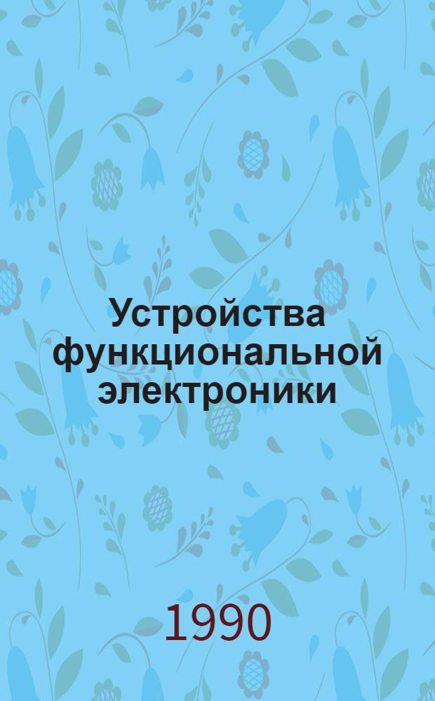 Устройства функциональной электроники : Учеб. пособие [Спец.] 0705. Ч. 3 : Оптоэлектроника и интегральная оптика