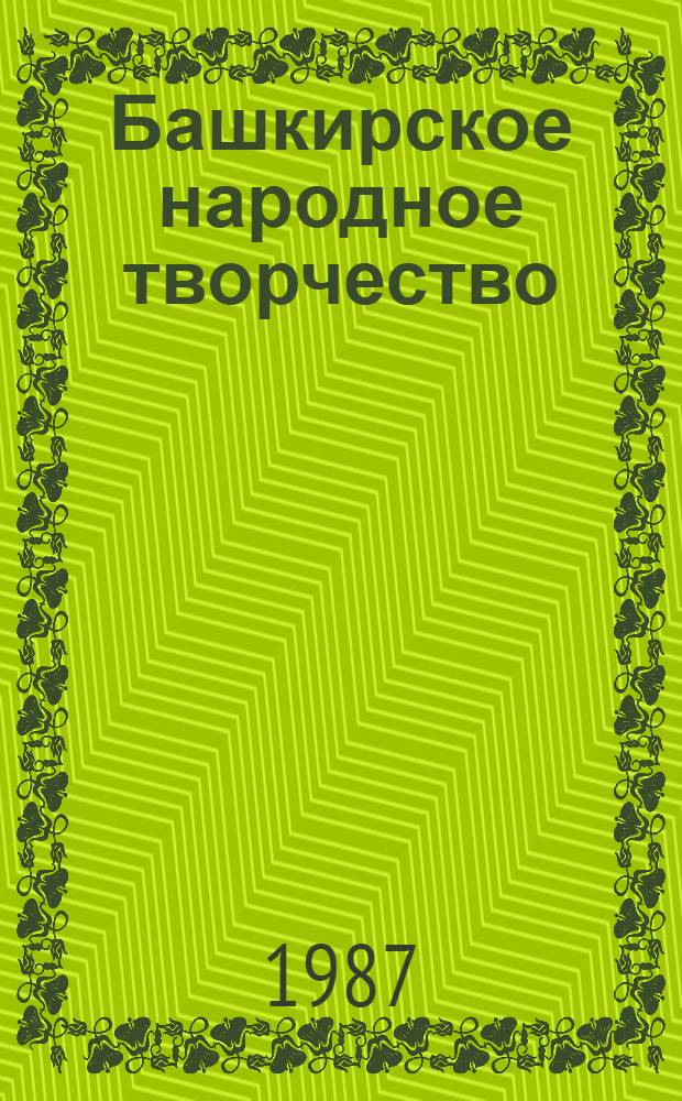 Башкирское народное творчество : [Перевод]. Т. 2 : Предания и легенды